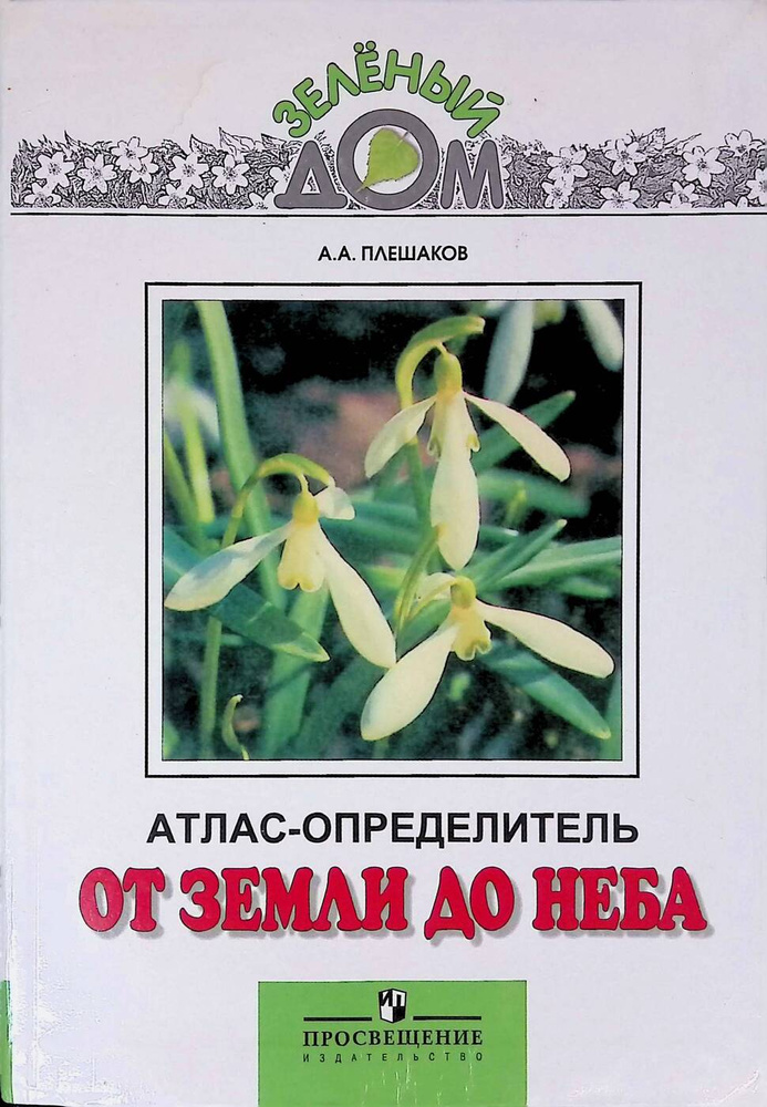 От земли до неба. Атлас-определитель - купить с доставкой по выгодным ...