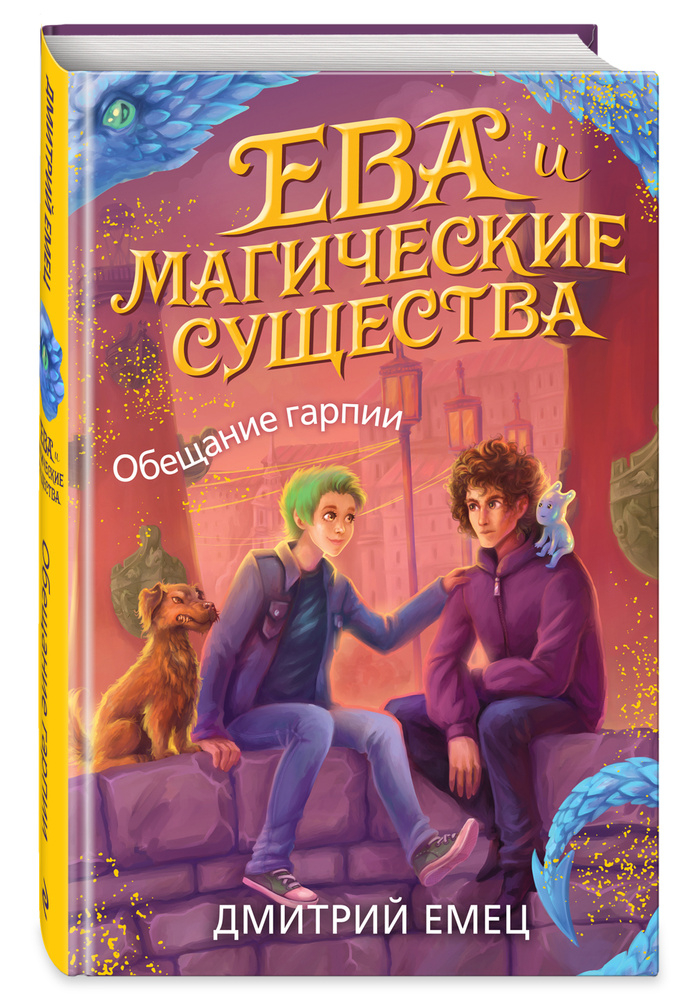 Обещание гарпии (#2) | Емец Дмитрий Александрович #1