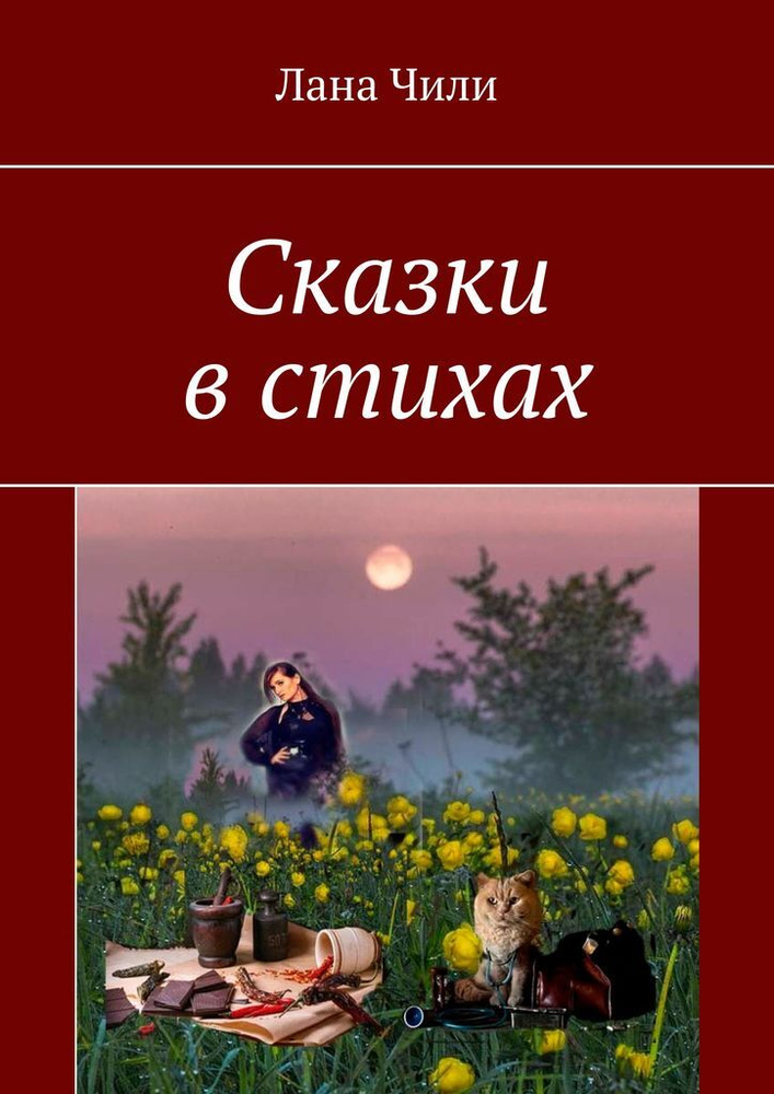 Сказки в стихах #1