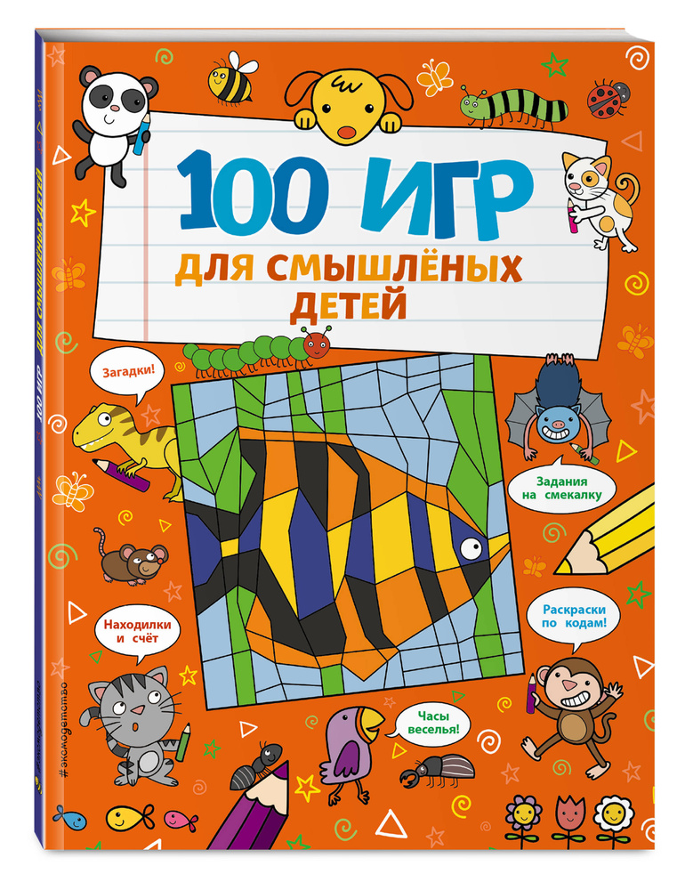 100 игр для смышленых детей #1