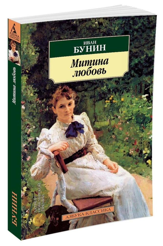 Митина любовь | Бунин Иван Алексеевич #1