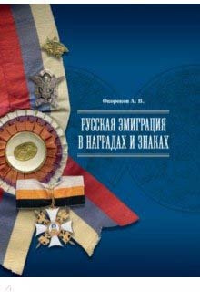 Русская эмиграция в наградах и знаках | Окороков Александр