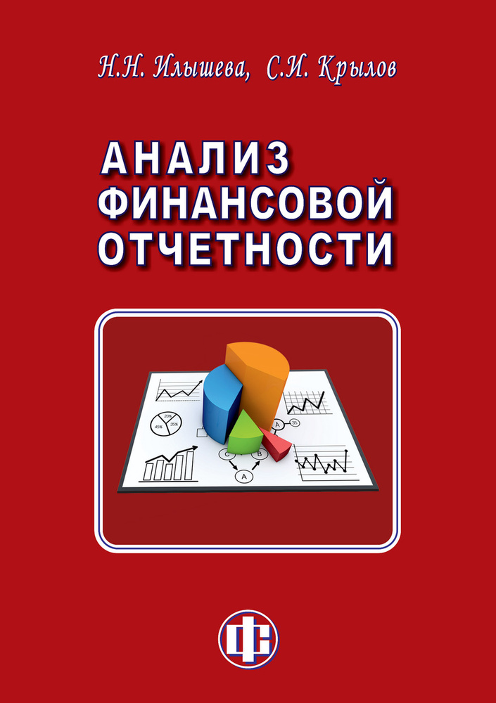 Анализ Финансовой Отчетности: Учебник | Крылов Сергей Иванович.