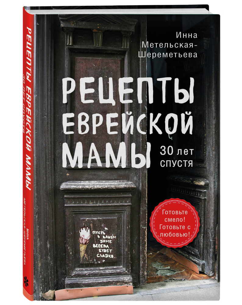 Рецепты еврейской мамы. 30 лет спустя | Метельская-Шереметьева Инна -  купить с доставкой по выгодным ценам в интернет-магазине OZON (250091140)