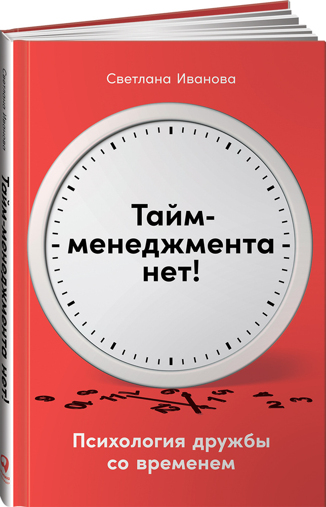 Тайм-менеджмента нет: Психология дружбы со временем | Иванова Светлана  #1