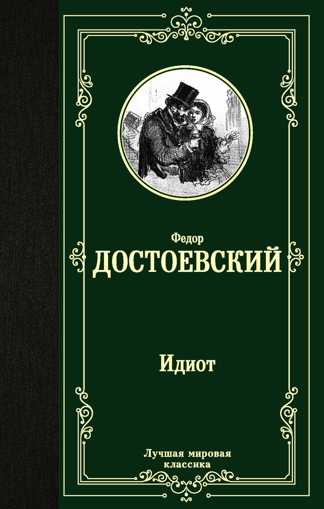 Идиот | Достоевский Федор Михайлович #1