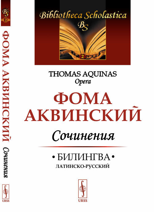 Сочинения: Билингва латинско-русский. О единстве разума против аверроистов. О вечности мира. О сущем #1