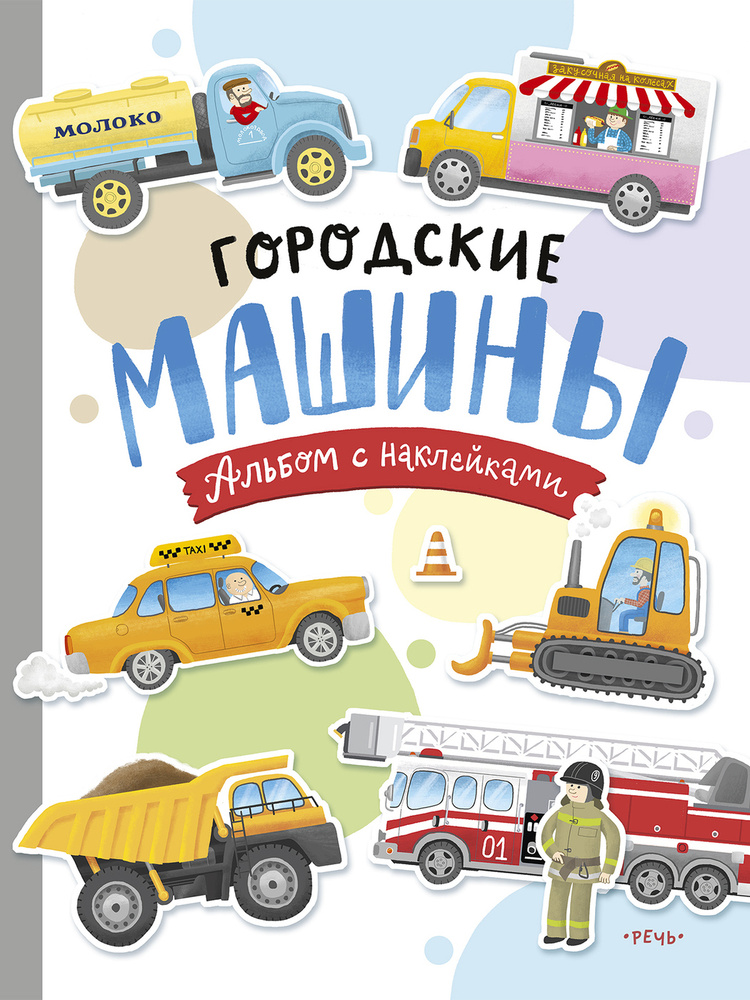 Городские машины. Многоразовые наклейки для детей 3-5 лет | Голубев Александр Юрьевич #1