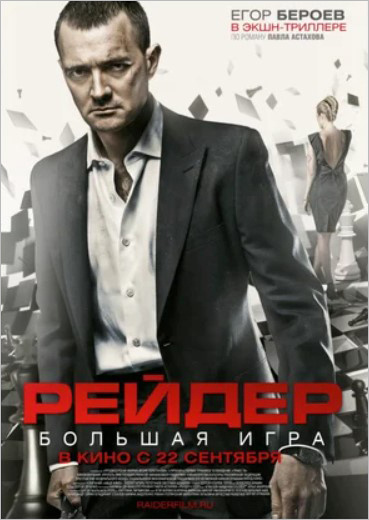 Рейдер #1