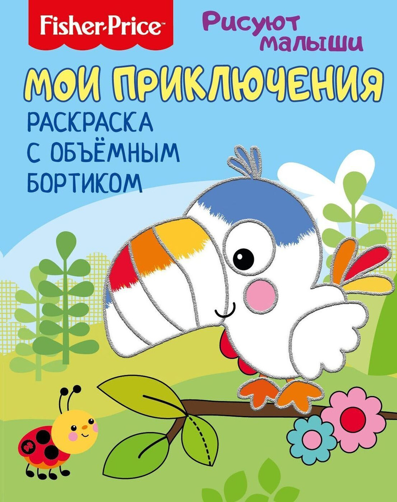 НД плэй / ND Play "Fisher Price. Рисуют малыши" Мои приключения ...