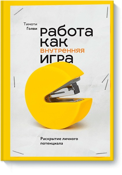 Работа как внутренняя игра. Раскрытие личного потенциала #1