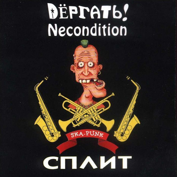 Дёргать & Necondition - Сплит (CD) #1