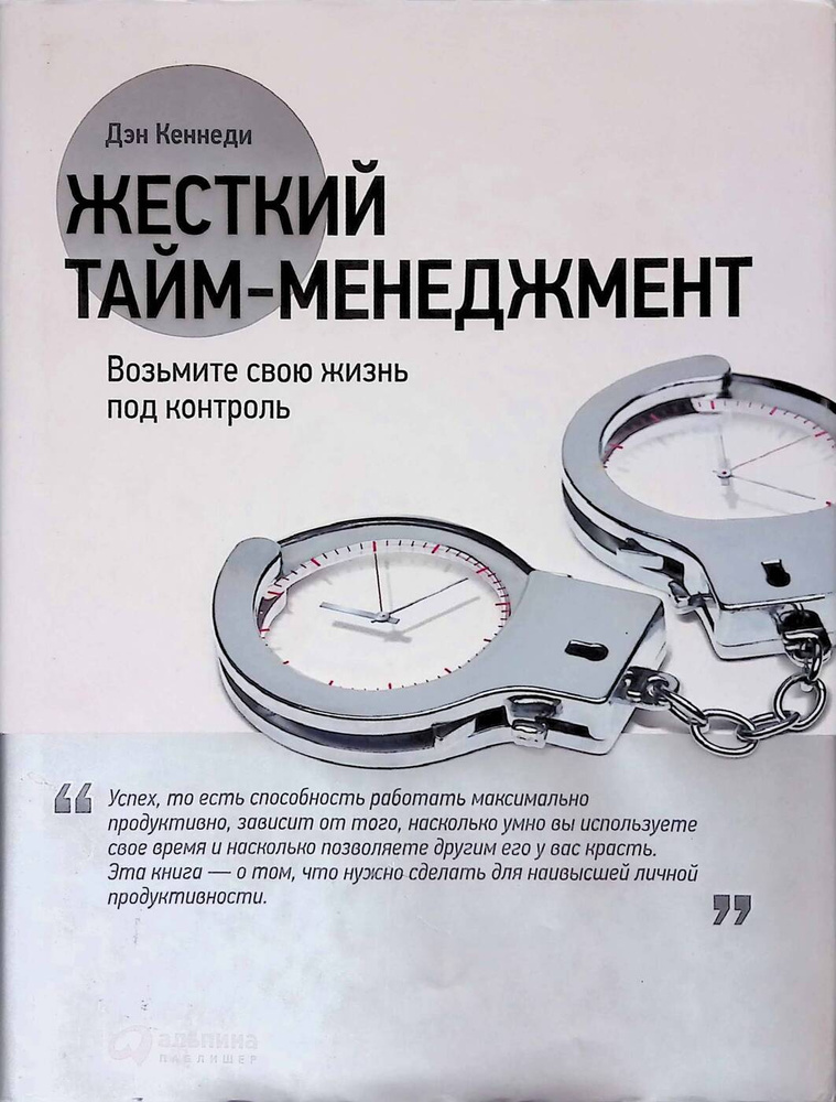 Жесткий тайм-менеджмент : Возьмите свою жизнь под контроль - купить с ...