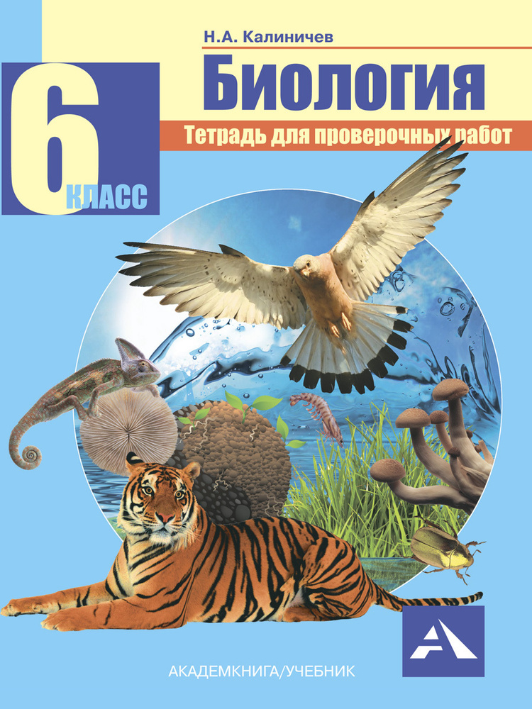 Биология. Тетрадь для проверочных работ. 6 класс | Калиничев Николай ...