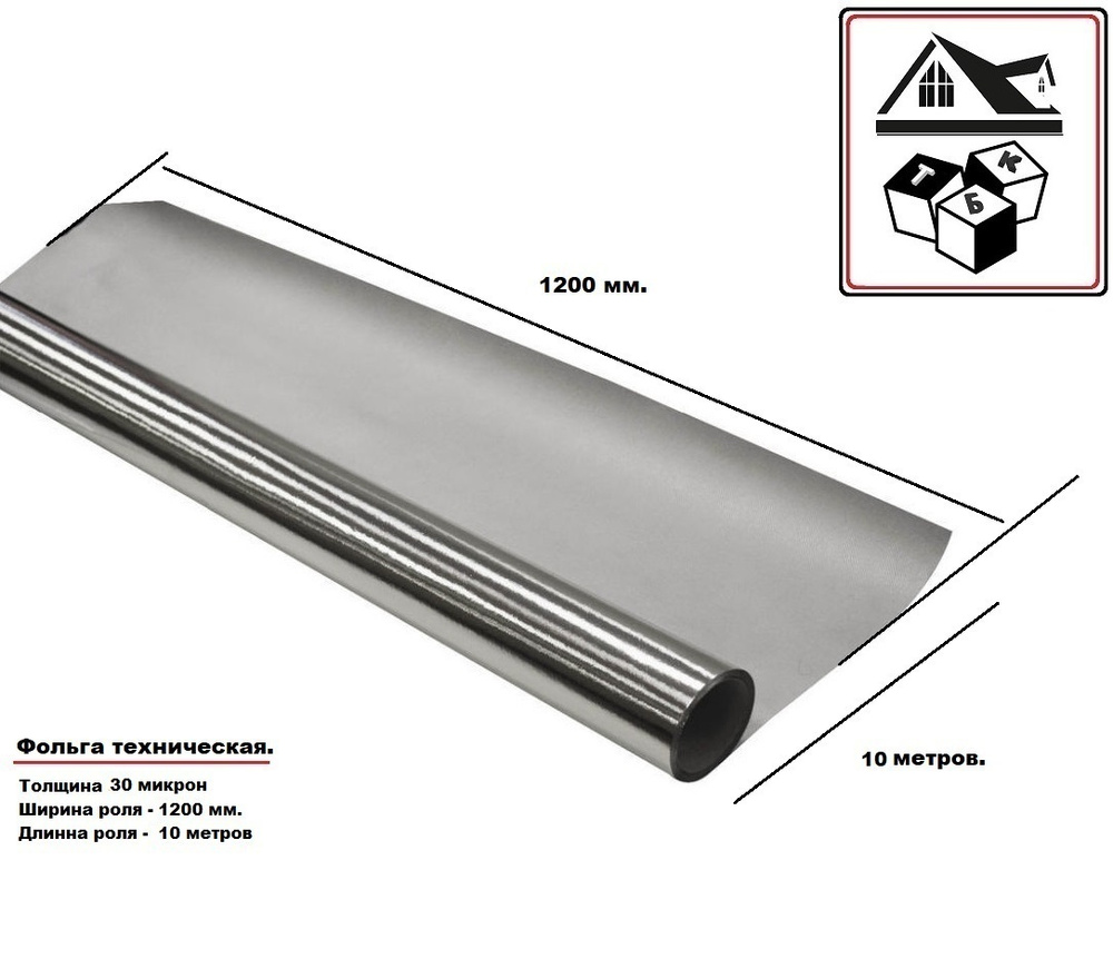 Алюминиевая фольга техническая, для термоизоляции. ТБК. Толщина 30 мкм,  Ширина 1.2 х 10 метров, 12 м2