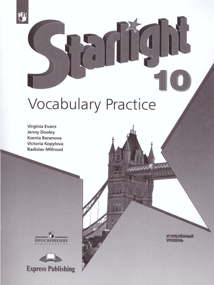 Английский Язык 10 Класс. Лексический Практикум. УМК "Звездный.