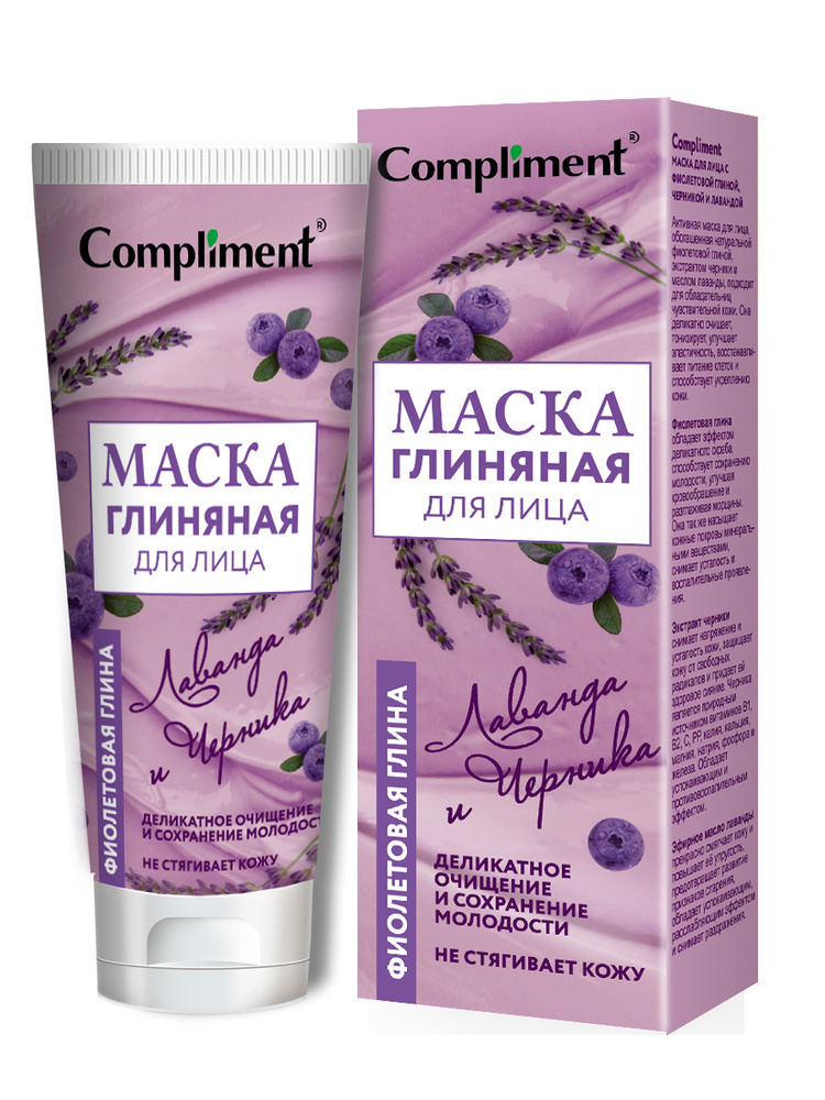 Compliment Маска для лица с Фиолетовой глиной, черникой и лавандой, 80мл  #1