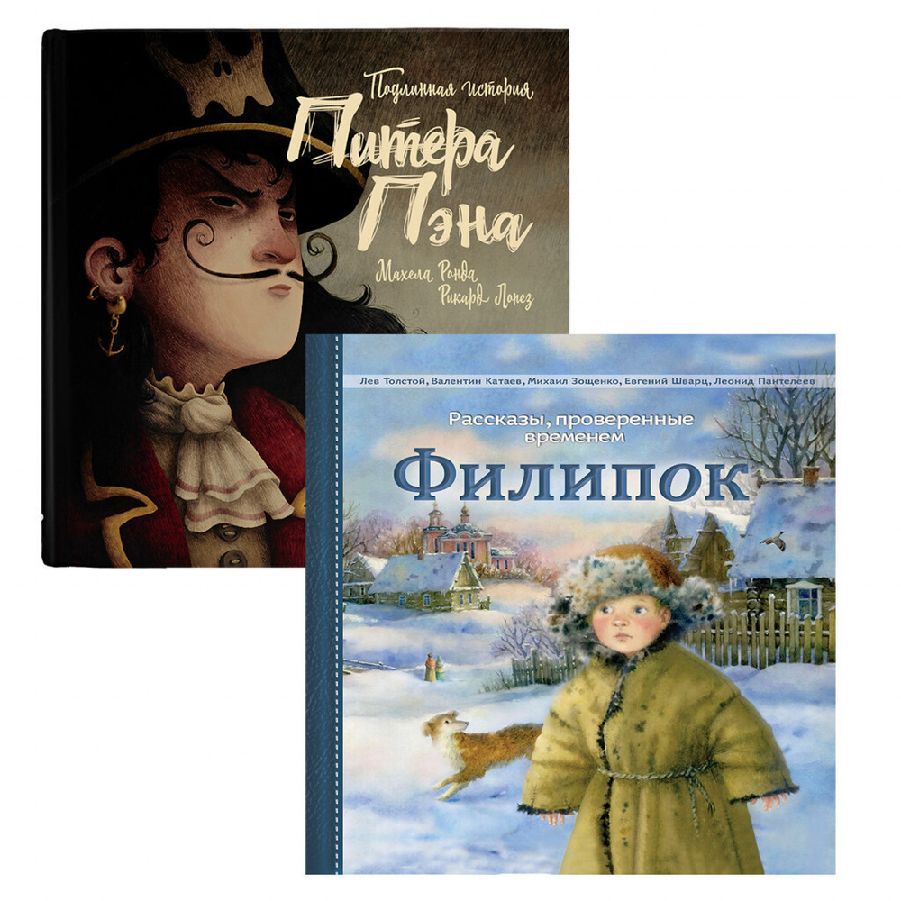 Питер Пэн. Филипок. Комплект из 2-х книг для детей | Пантелеев Л., Зощенко  М. - купить с доставкой по выгодным ценам в интернет-магазине OZON  (255196755)