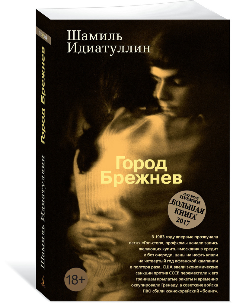 Город Брежнев | Идиатуллин Шамиль Шаукатович #1