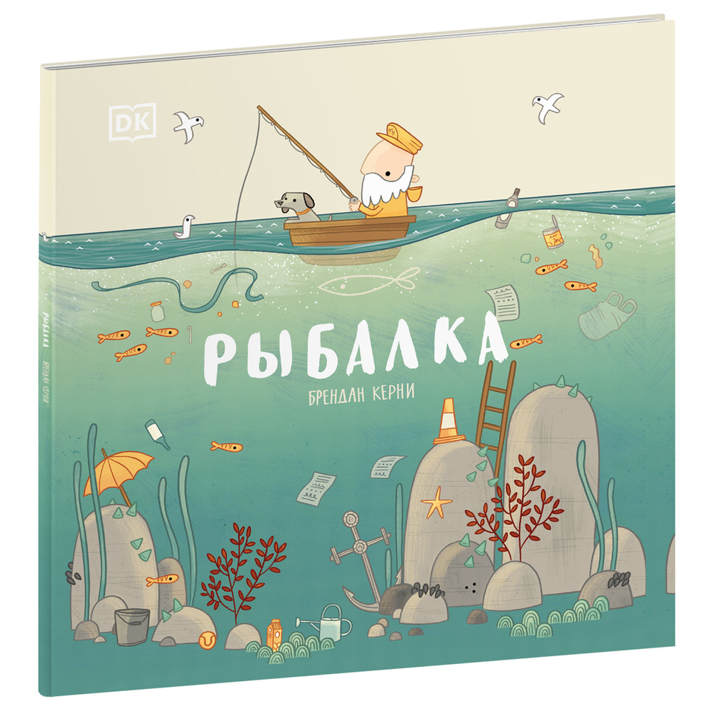 Книга об экологии для детей "Рыбалка" | Керни Брендан #1