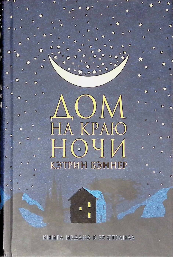 Дом на краю ночи купить на OZON по низкой цене (261862103)