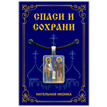 Святые Кирилл и Мефодий - подвеска кулон на шею, православная христианская нательная икона, шнурок для #1