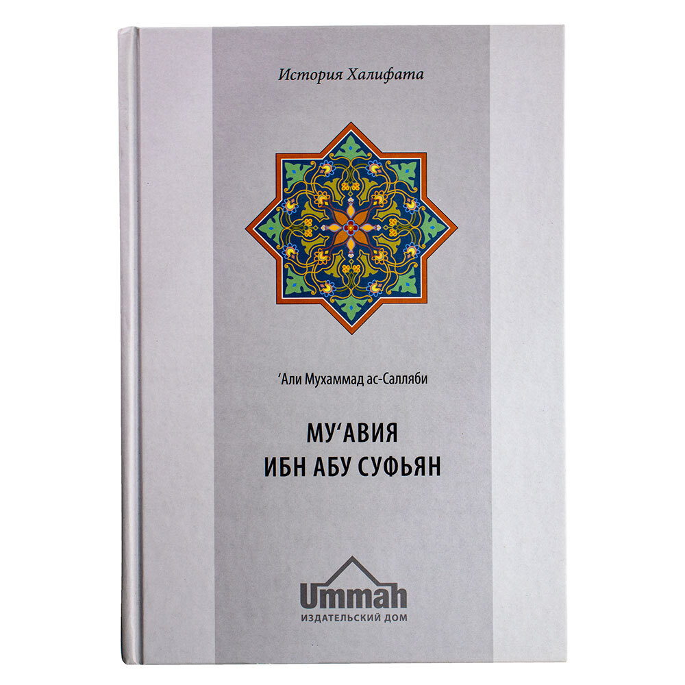 Муавия ибн абу Суфьян История халифа | аль-Ашкар Умар Сулейман - купить с  доставкой по выгодным ценам в интернет-магазине OZON (266227223)