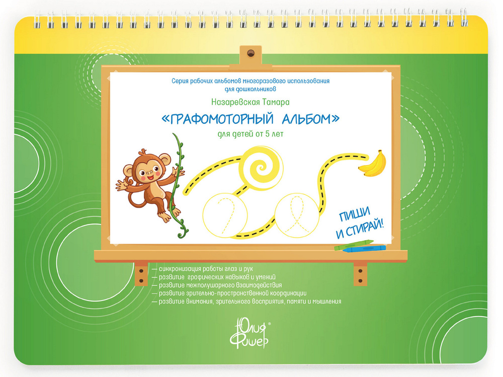 Многоразовая развивающая тетрадь-альбом Юлии Фишер "Графомоторный альбом" для детей от 5 лет (+ 2 маркера) #1