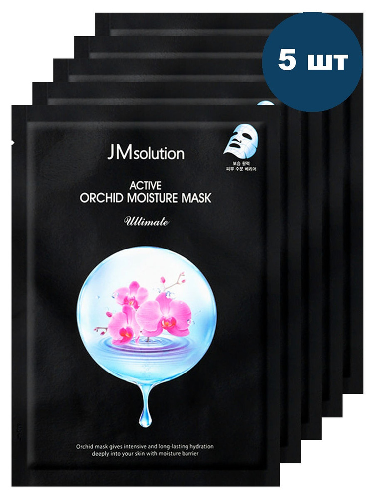 JM Solution увлажняющая маска с с экстрактом орхидеи active orchid moisture mask ultimate ,30мл х 5шт. #1