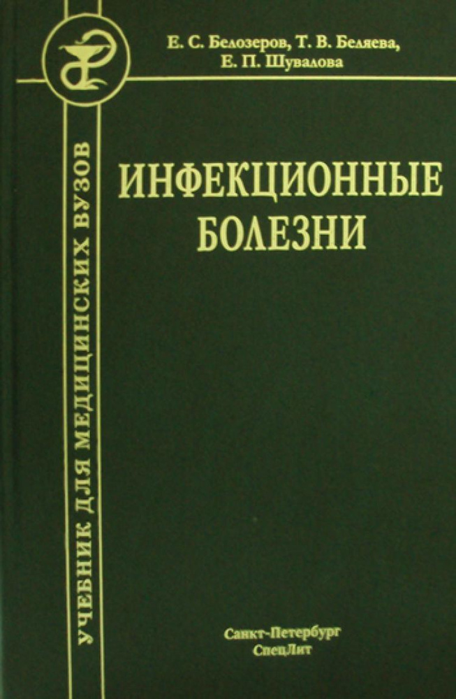 Инфекционные Болезни. Учебник. 9-Е Изд., Испр. И Доп | Шувалова.