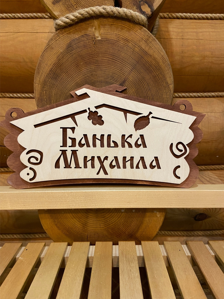 Табличка в баню деревянная именная Михаил прикольная #1
