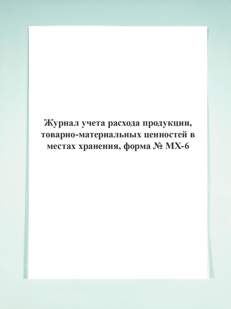 Журнал учета расхода продукции, товарно-материальных ценностей в местах ...