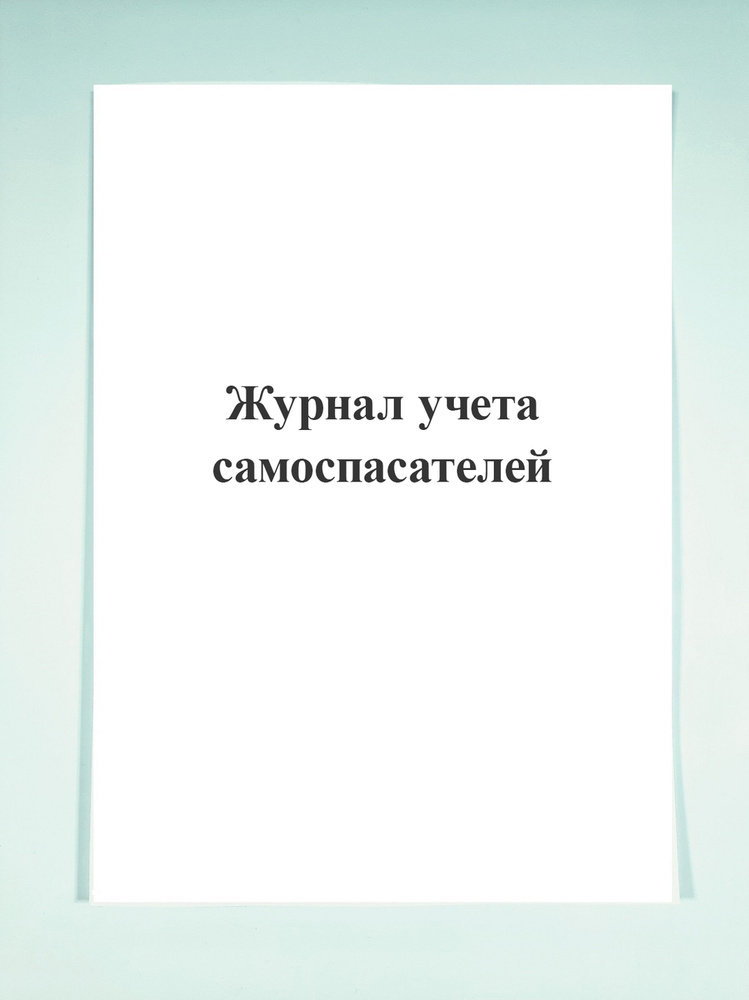 Журнал учета самоспасателей. - купить с доставкой по выгодным ценам в ...