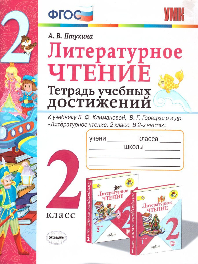 Литературное чтение 2 класс. Тетрадь учебных достижений. К учебнику Л.Ф. Климановой, В.Г. Горецкого. #1