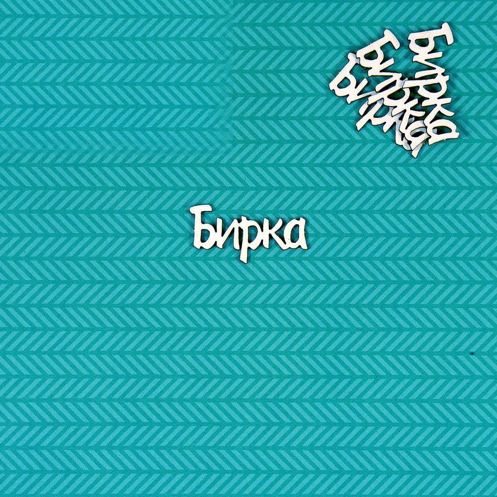 Чипборд Бирка #1