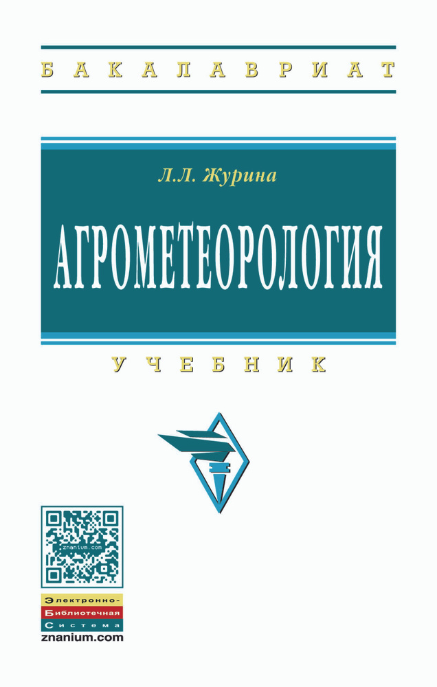 Агрометеорология. Учебник. Студентам ВУЗов | Журина Людмила Лукинична  #1