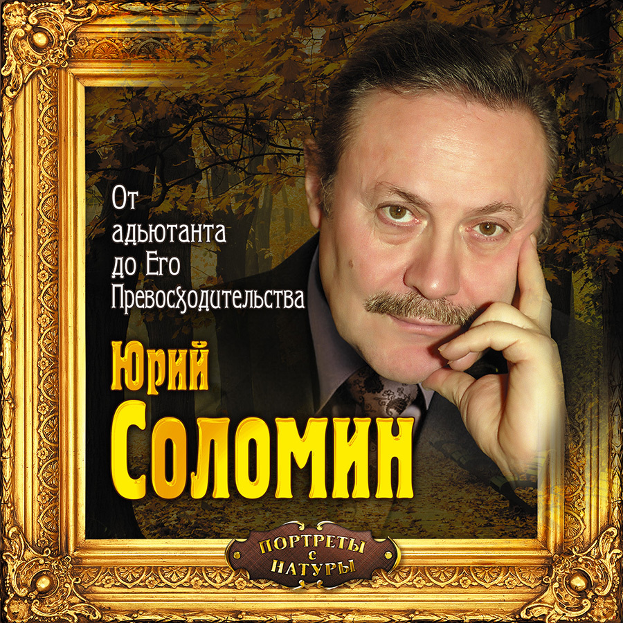 Юрий Соломин. От адъютанта до Его Превосходительства (аудиокнига на 2-х  CD-MP3) | Соломин Юрий Мефодьевич - купить с доставкой по выгодным ценам в  интернет-магазине OZON (286162588)