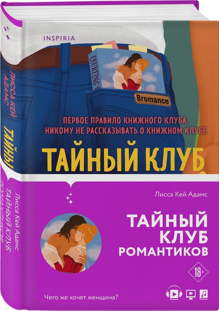 Тайный клуб романтиков | Кей Адамс Лисса #1