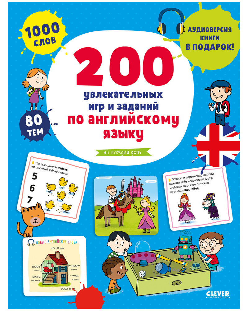 200 увлекательных игр и заданий по английскому языку на каждый день (91) фото