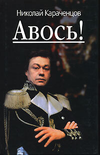 Авось! | Караченцов Н. П. #1
