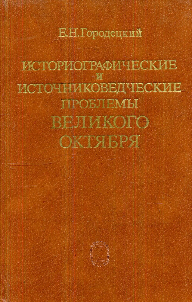 Историографические и источниковедческие проблемы Великого октября 1930 — 1960-е гг. | Городецкий Ефим #1