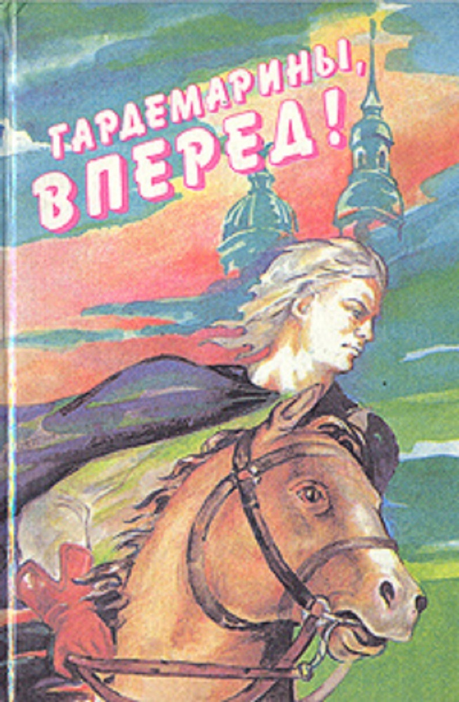 Гардемарины, вперед! #1