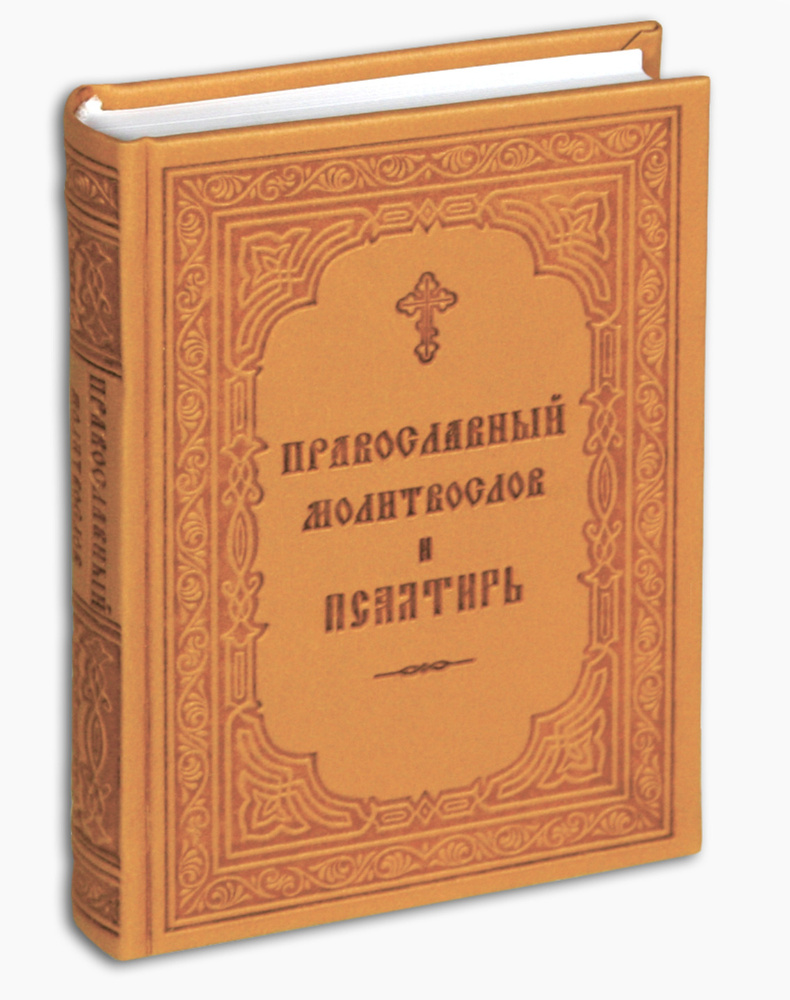 Молитвослов православный и псалтырь. Русский шрифт #1