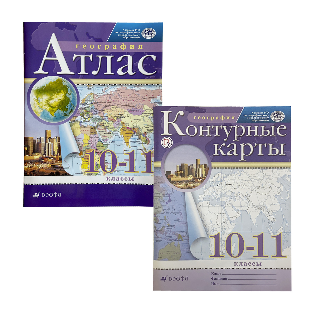 Комплект Атлас и Контурные карты по географии 10-11 класс РГО - купить с  доставкой по выгодным ценам в интернет-магазине OZON (304337725)