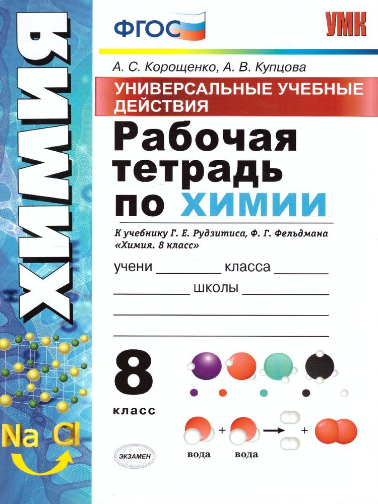 Химия 8 класс. УУД. Рабочая тетрадь к учебнику Г.Е. Рудзитиса, Ф.Г. Фельдмана (к новому ФПУ). ФГОС | #1