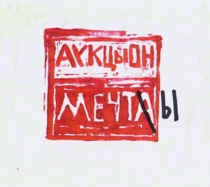 АУКЦЫОН Мечты #1