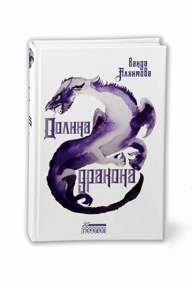 Долина дракона | Алхимова Ванда #1