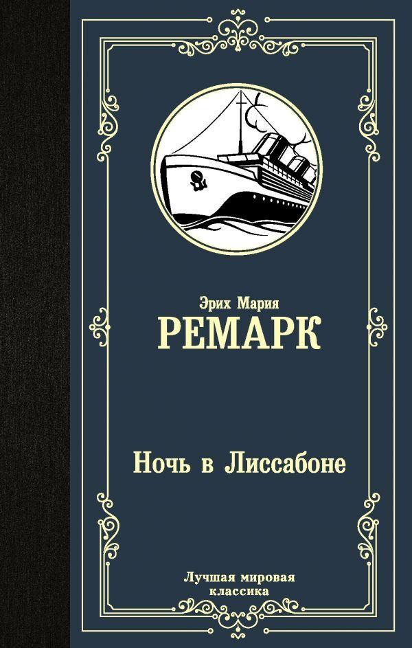 Ночь в Лиссабоне | Ремарк Эрих Мария #1