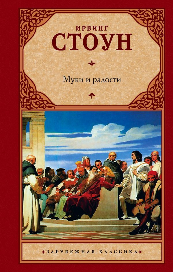 Муки и радости | Стоун Ирвинг #1