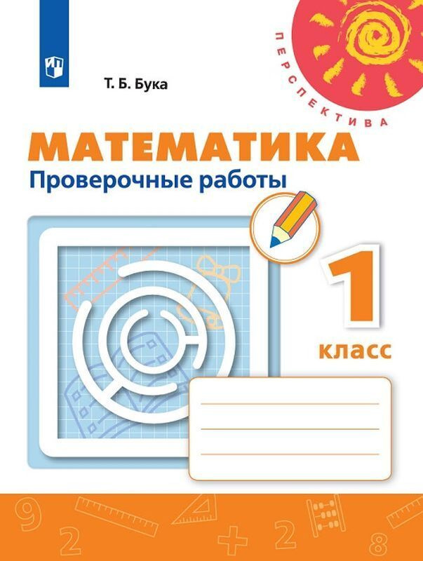 Математика. Проверочные Работы. 1 Класс. Учебное Пособие Для.